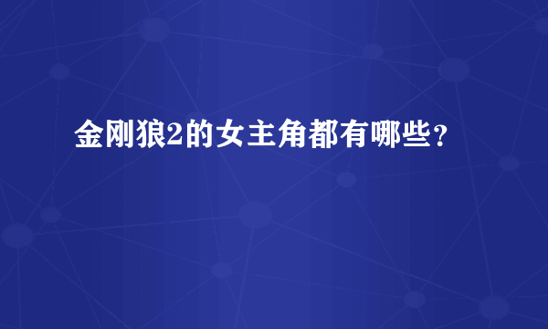 金刚狼2的女主角都有哪些？