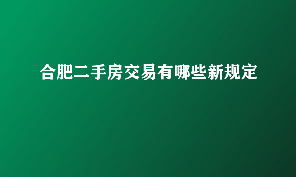 合肥二手房交易有哪些新规定