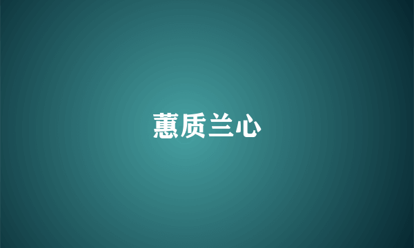 蕙质兰心