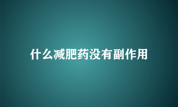 什么减肥药没有副作用