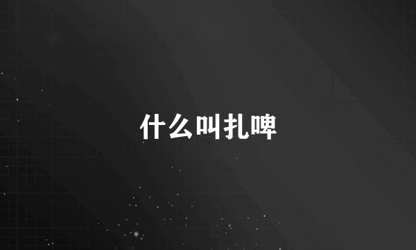 什么叫扎啤