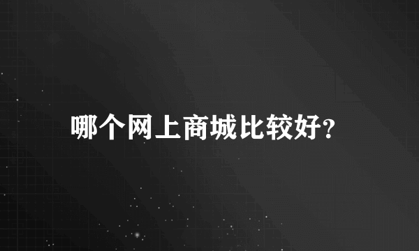 哪个网上商城比较好？