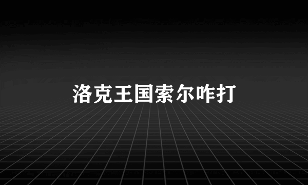 洛克王国索尔咋打