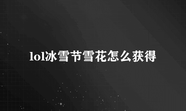lol冰雪节雪花怎么获得