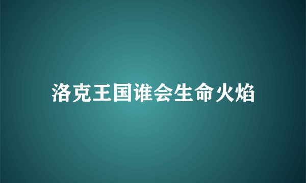 洛克王国谁会生命火焰