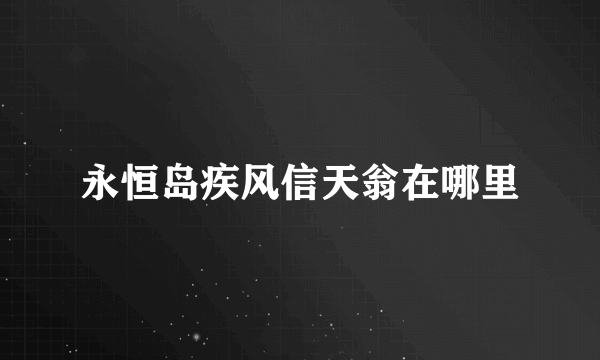 永恒岛疾风信天翁在哪里