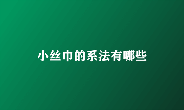 小丝巾的系法有哪些