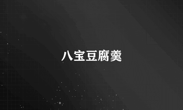 八宝豆腐羹