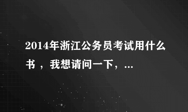 2014年浙江公务员考试用什么书 ，我想请问一下，我是杭州市的户口，可以报考丽水市的公务员吗？