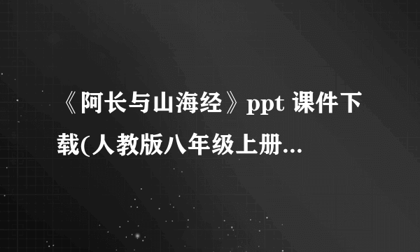 《阿长与山海经》ppt 课件下载(人教版八年级上册教学课件)