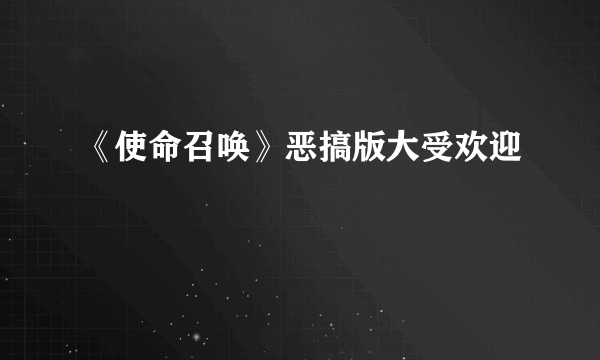 《使命召唤》恶搞版大受欢迎