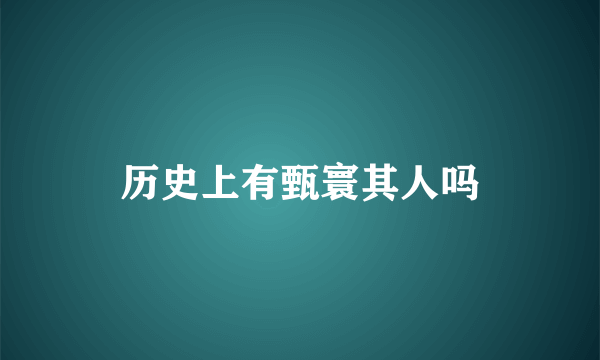 历史上有甄寰其人吗