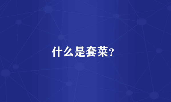 什么是套菜？