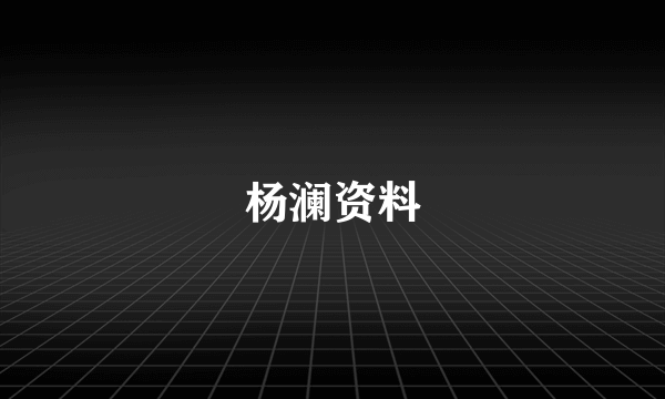 杨澜资料