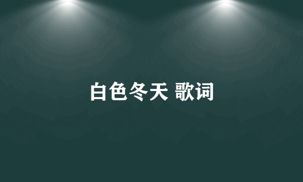 白色冬天 歌词