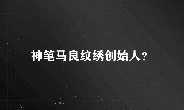 神笔马良纹绣创始人？