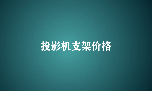 投影机支架价格