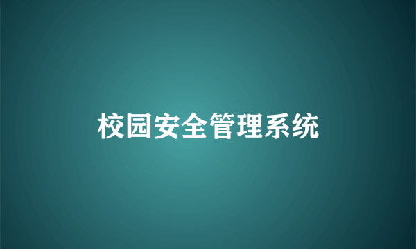 校园安全管理系统