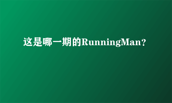 这是哪一期的RunningMan？