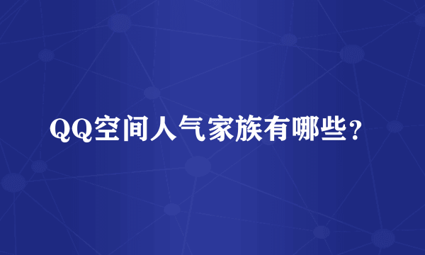 QQ空间人气家族有哪些？