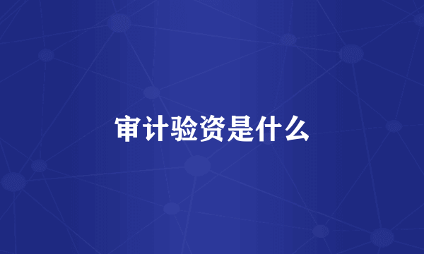 审计验资是什么