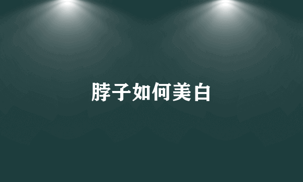 脖子如何美白