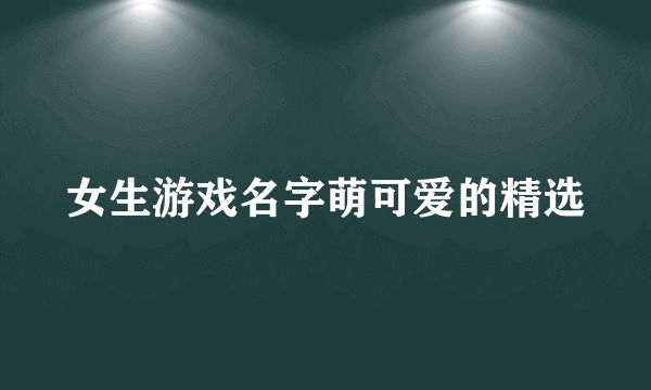 女生游戏名字萌可爱的精选