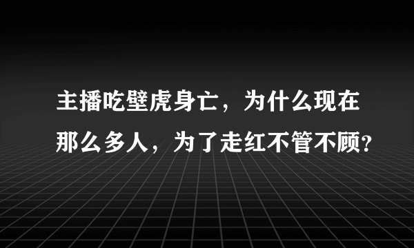 主播吃壁虎身亡，为什么现在那么多人，为了走红不管不顾？