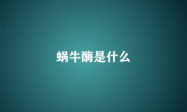 蜗牛酶是什么