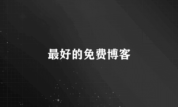 最好的免费博客