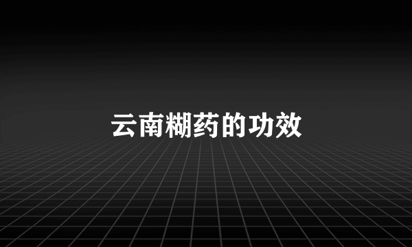 云南糊药的功效