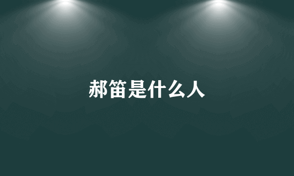 郝笛是什么人