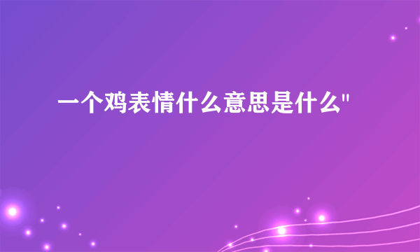 一个鸡表情什么意思是什么