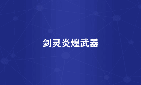 剑灵炎煌武器