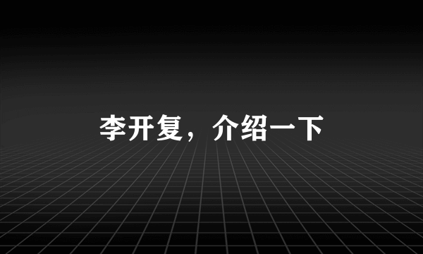 李开复，介绍一下
