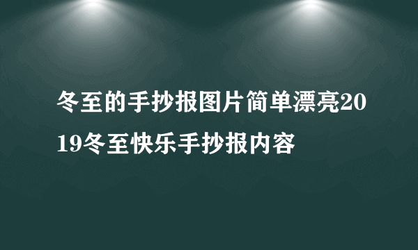 冬至的手抄报图片简单漂亮2019冬至快乐手抄报内容