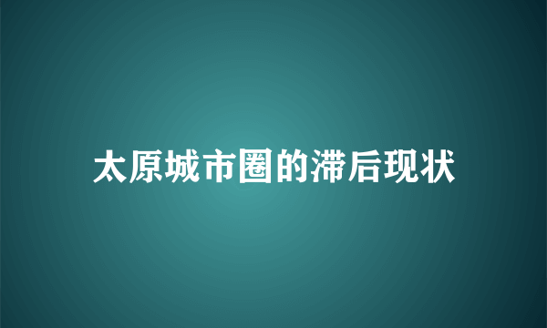 太原城市圈的滞后现状