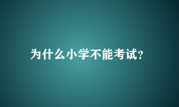 为什么小学不能考试？