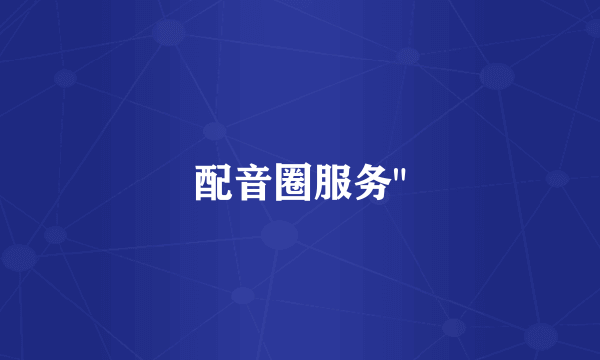 配音圈服务
