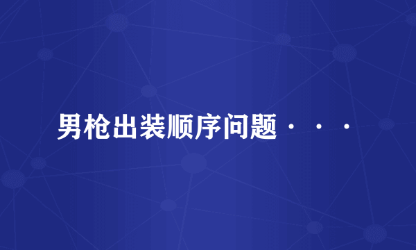男枪出装顺序问题···