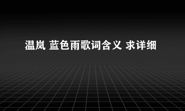 温岚 蓝色雨歌词含义 求详细