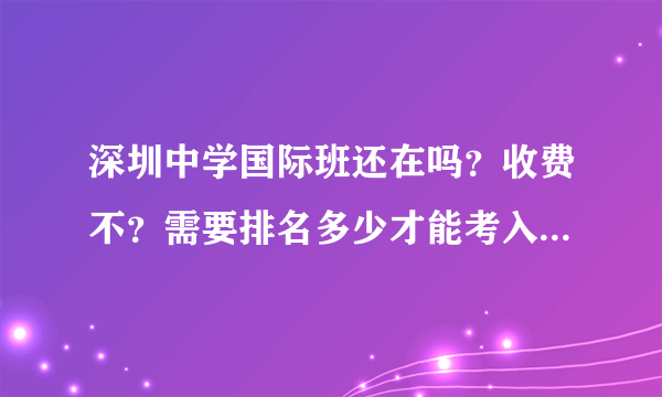 深圳中学国际班还在吗？收费不？需要排名多少才能考入深圳中学？