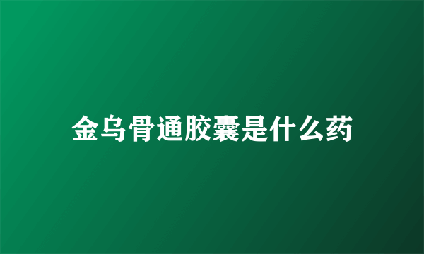 金乌骨通胶囊是什么药