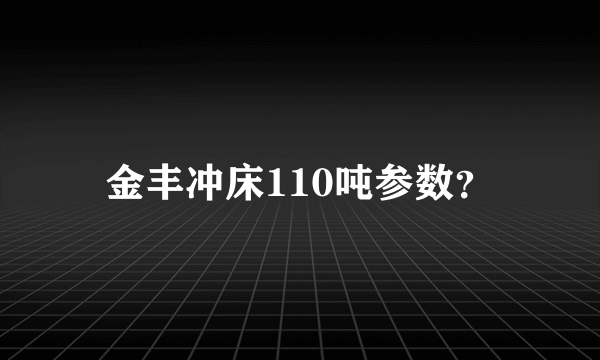金丰冲床110吨参数？