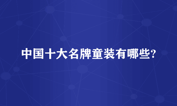 中国十大名牌童装有哪些?