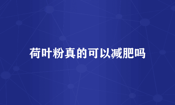 荷叶粉真的可以减肥吗