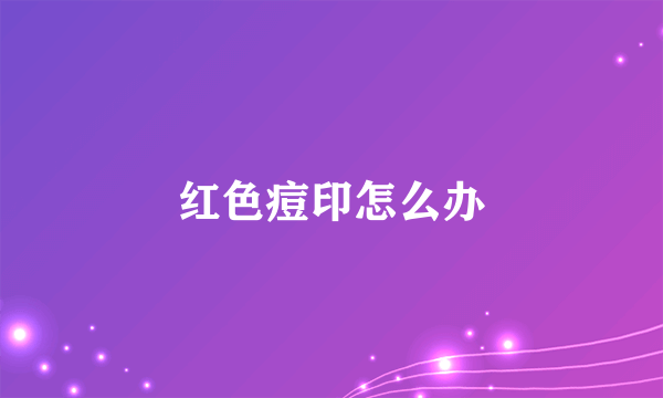 红色痘印怎么办