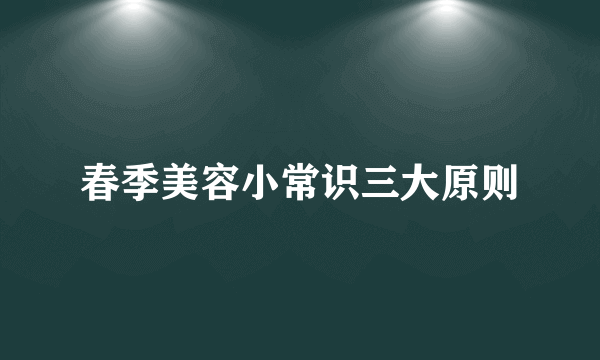 春季美容小常识三大原则