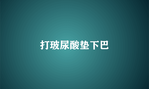 打玻尿酸垫下巴
