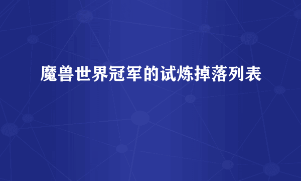 魔兽世界冠军的试炼掉落列表